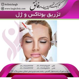 تزریق بوتاکس و ژل
