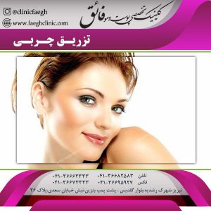 تزریق چربی