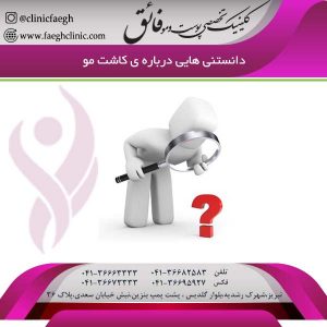 دانستنی هایی درباره ی کاشت مو 