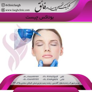 بوتاکس چیست