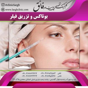 تزریق فیلر به پوست