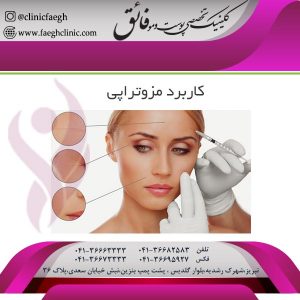 کاربرد مزوتراپی