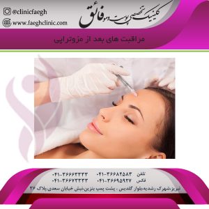 مراقبت های بعد از مزوتراپی