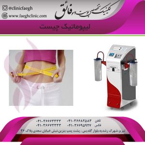 لیپوماتیک چیست