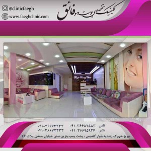 کلینیک فائق